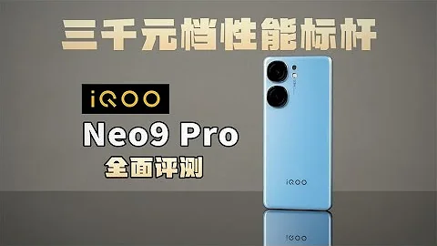 【NEW】三千元档性能标杆 iQOONeo9Pro对比评测 - 天天要闻