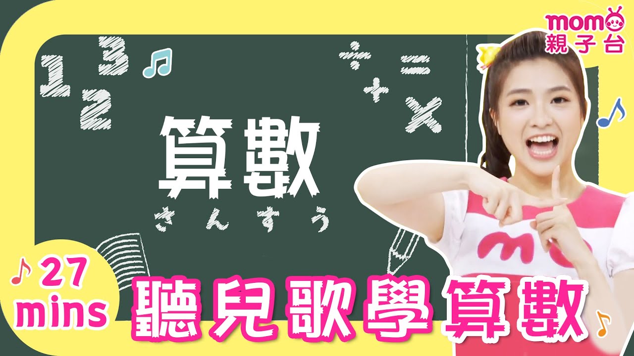 27分鐘 聽兒歌學算數📚 ️數字歌、十根手指頭、上下左右、彩色歌、打電話|MOMO愛唱歌 唱跳精選|小朋友帶動唱|兒歌金曲|舞蹈律動 ...