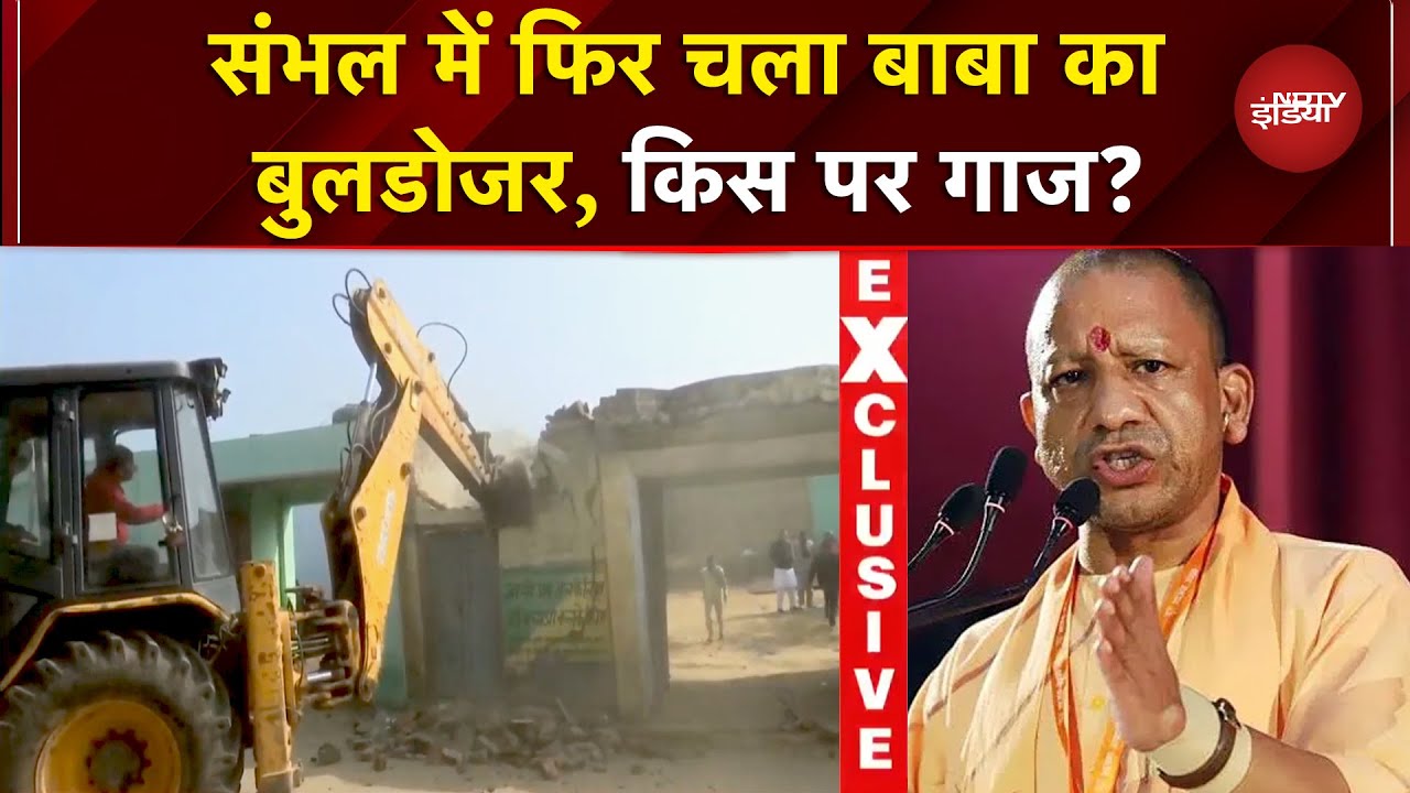 UP Bulldozer Action: 'अवैध' पर एक्शन में Yogi! सरकारी जमीन से हटाया जा रहा अतिक्रमण | Sambhal | NDTV