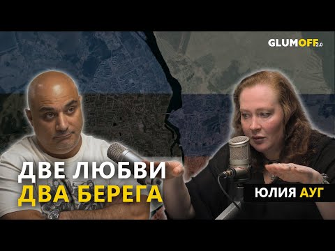 Юлия Ауг: «Россию уничтожает подмена смыслов и подмена реальности» || GlumOFF