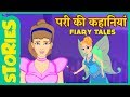 परी की कहानी | Best Hindi Kahaniya for kids | Fairy Tales Hindi |Pari ki kahaniyan |Stories In Hindi