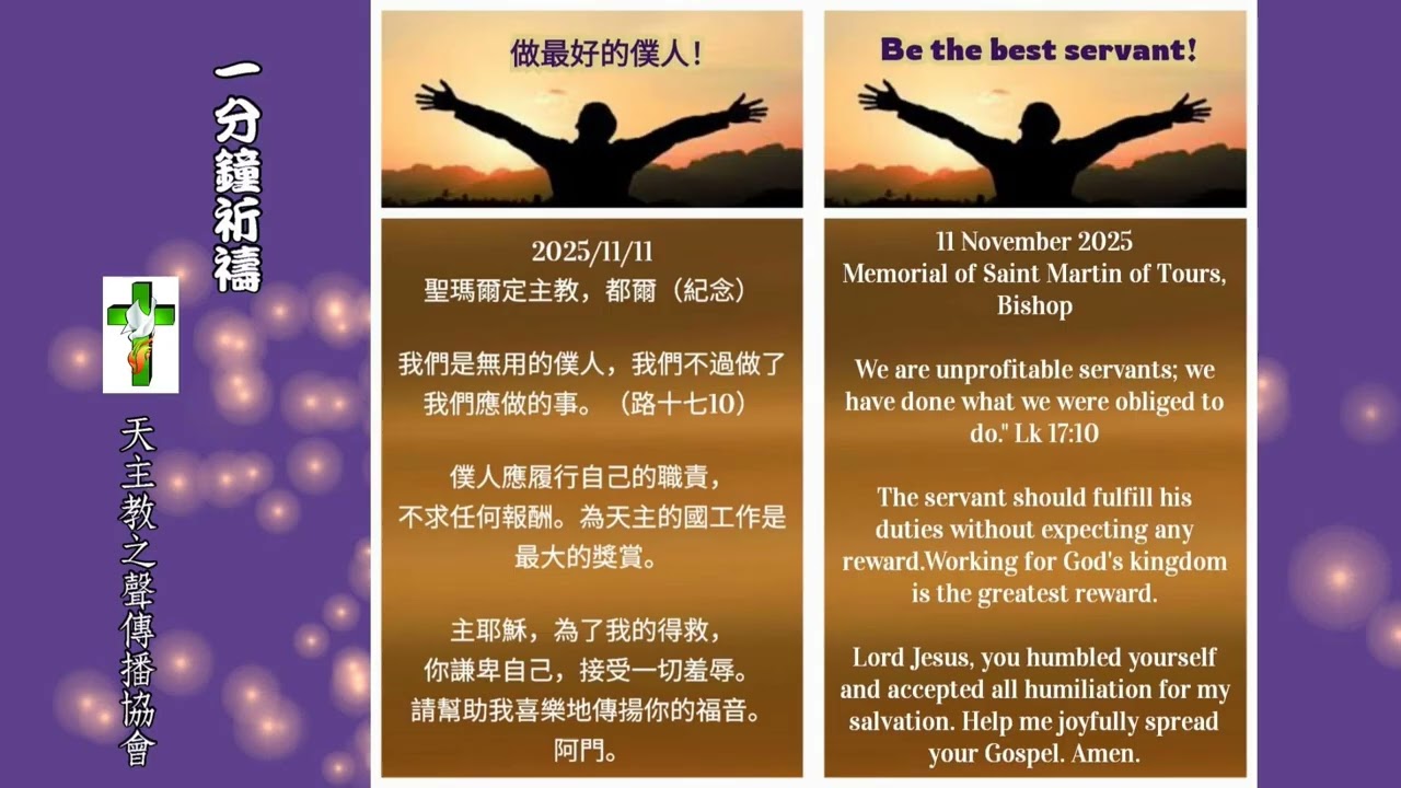 【一分鐘祈禱】2025.11.11