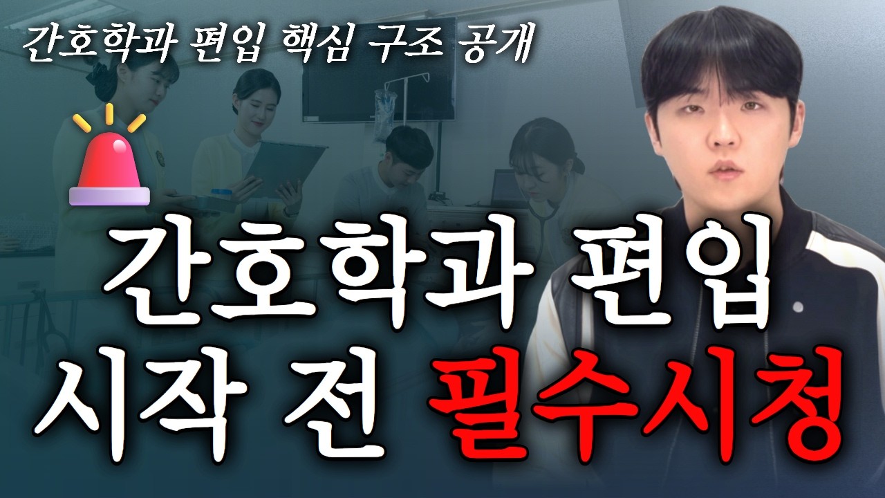 간호대 편입 합격 전략 총정리 일반 vs 학사