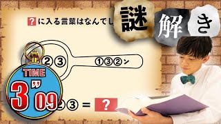 【謎解き】ひらめき力で松丸くんを超えろ！目指せ3秒以内！【第47問】