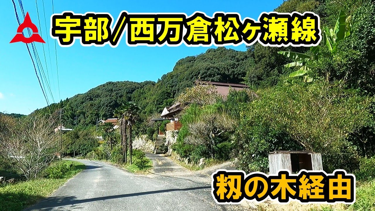 【山口県/宇部・山陽小野田市】西万倉松ヶ瀬線