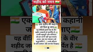 🇮🇳 शहीद जवान को भावपूर्ण श्रद्धांजलि | Salute to Our Brave Soldier #shorts