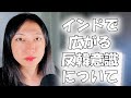 インドで広がる反韓トレンドと東アジア人に対する態度