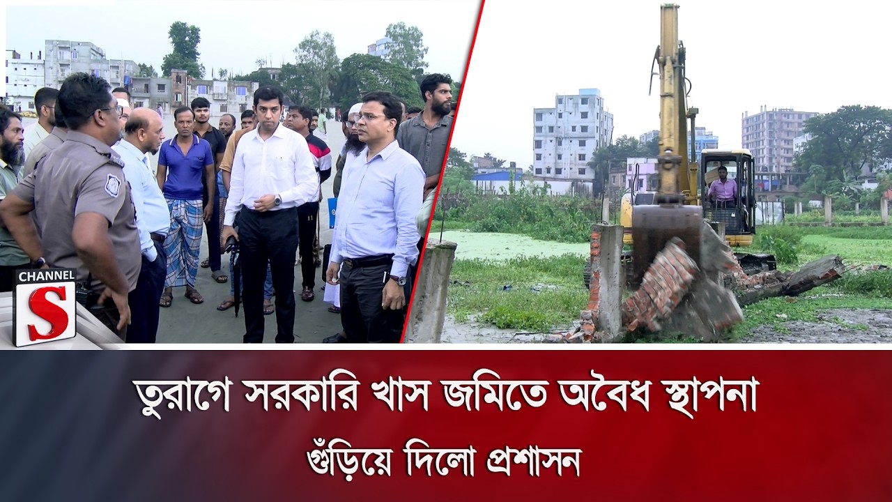 তুরাগে সরকারি খাস জমিতে অবৈধ স্থাপনা গুঁড়িয়ে দিলো প্রশাসন | Channel S News
