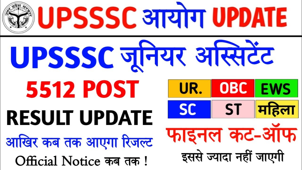 Upsssc Junior Assistant 5512 Typing Result | junior Assistant final Cut Off | upsssc latest update