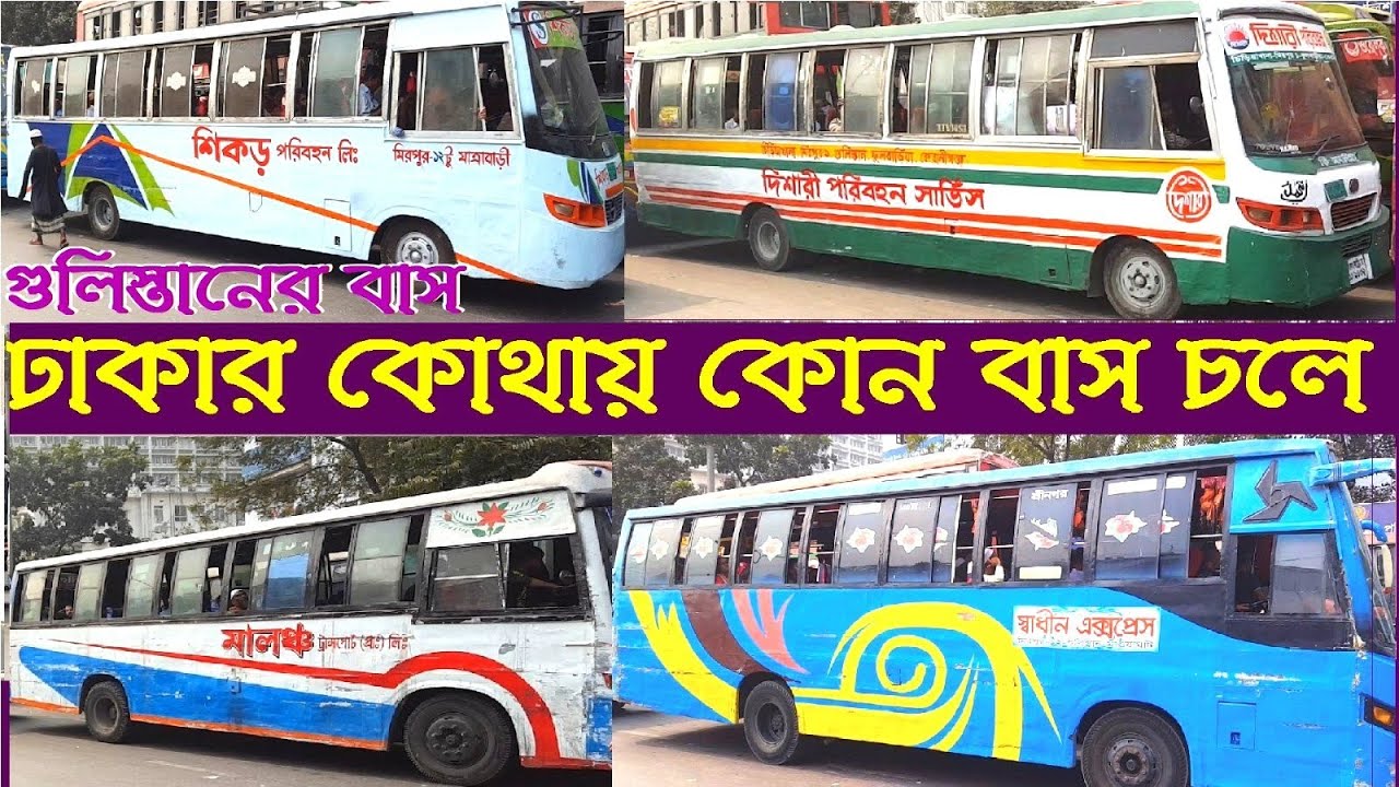 ঢাকার কোথায় কোন বাসে যাবেন জেনে নিন | Dhaka City Bus Gulistan | Dhaka city bus route | Dhaka City