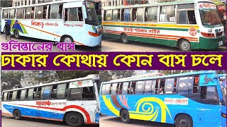 ঢাকার কোথায় কোন বাসে যাবেন জেনে নিন | Dhaka City Bus Gulistan | Dhaka city bus route | Dhaka City