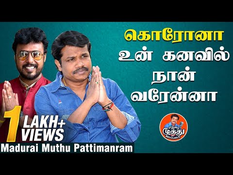 கொரோனா உன் கனவில் நான் வரேன்னா | Aadhavan | Madurai Muthu | Tamil Pattimanram | Part 2