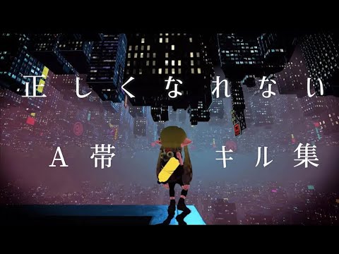 かっこいい視聴者参加型A帯キル集×正しくなれない【スプラトゥーン２】