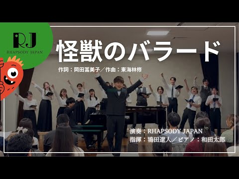 「怪獣のバラード」　（作詞：岡田冨美子／作曲：東海林修）  ／RHAPSODY JAPAN
