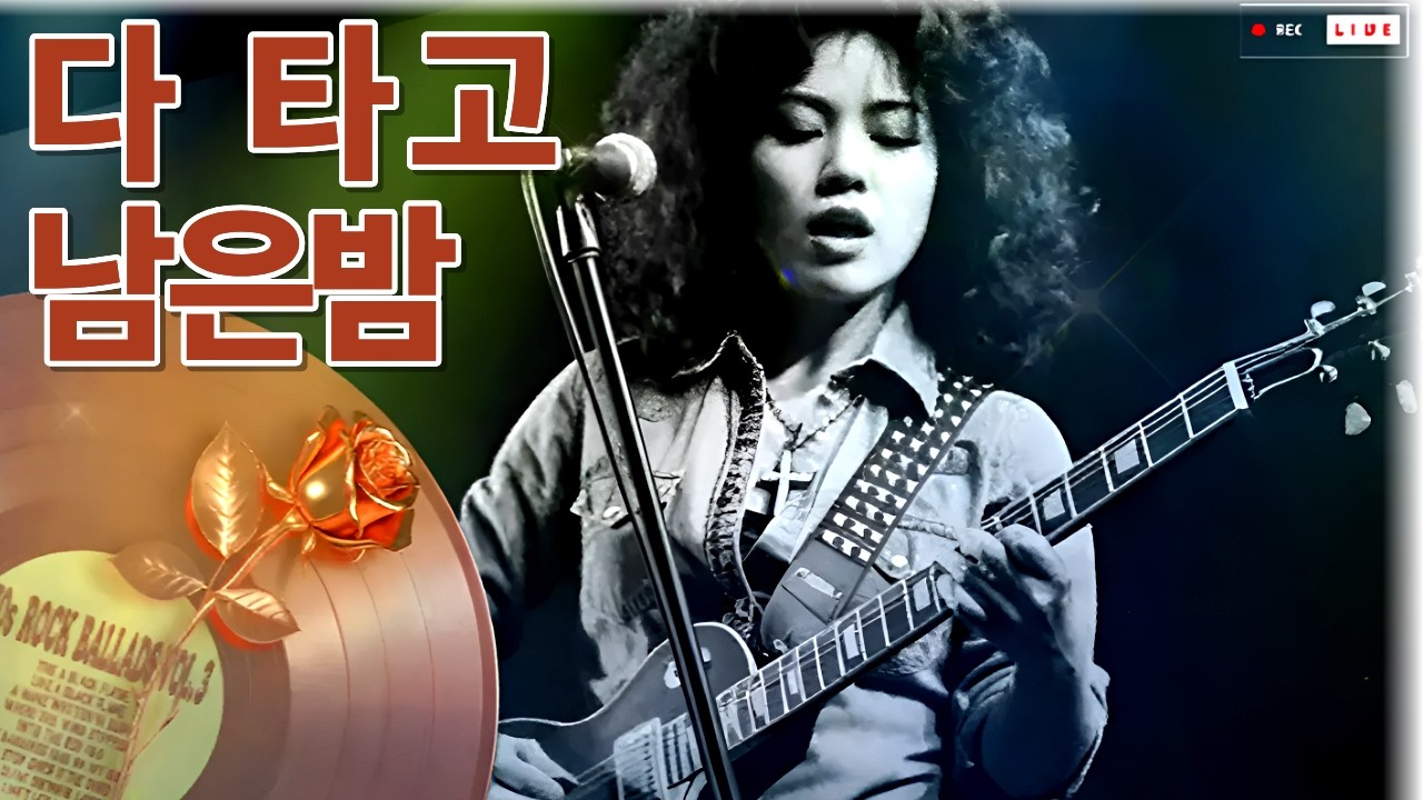 울부짖듯 그녀의 밤…｜5060 중년 감성 락발라드 라디오 Vol.3