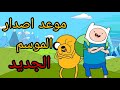 موعد إصدار الموسم الجديد من وقت المغامرة Adventure Time أخير ا 
