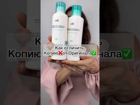 Как отличить копию от оригинала шампунь lador keratin?😱Подделки косметики в магазинах#бьюти #обзор