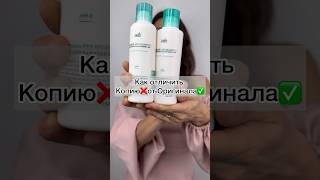 Как отличить копию от оригинала шампунь lador keratin?😱Подделки косметики в магазинах#бьюти #обзор