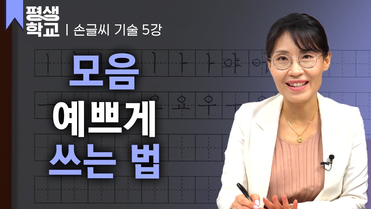 [#EBS평생학교] 5강 모음 쓰기 - ㅏ부터 ㅣ까지│박수빈의 배워서 바로 써먹는 손글씨