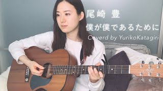 歌詞コード付】尾崎豊//僕が僕であるために//Fullギター弾き語りcover