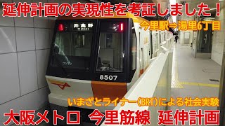 【延伸計画】No1131 実現性を考証しました！ 大阪メトロ今里筋線 延伸計画と「いまざとライナー」#延伸計画 #大阪メトロ #今里筋線