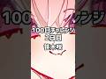100日チャレンジ 2日目 #100日チャレンジ  #笹木咲
