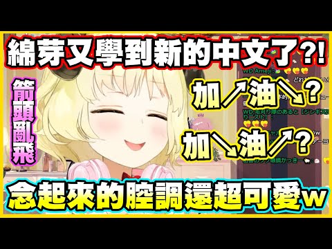 綿芽又學到新的中文了?!念起來的腔調還超可愛w 好像有很多箭頭在亂飛!!【角巻わため】【角卷綿芽】【Vtuber中文翻譯】