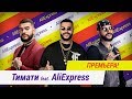 Тимати feat. AliExpress