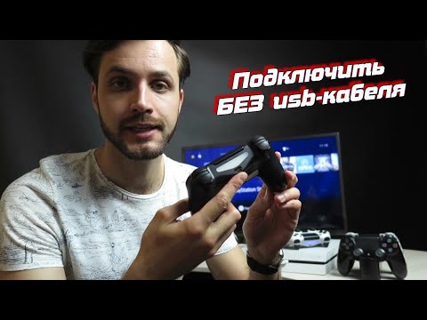 Как подключить джойстик к PS4 без кабеля