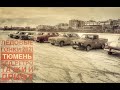 Ледовые гонки 2021 в Тюмени. Лучшее развлечение, если рядом есть лед и любимая тачка!