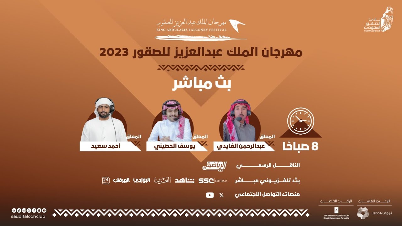 البث المباشر لليوم الخامس لمسابقة الملواح ضمن #مهرجان_الملك_عبدالعزيز_للصقور 2023