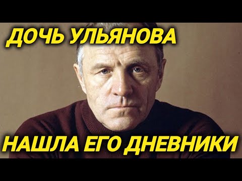 Об этом никто не знал. Только после смерти Михаила Ульянова все узнали, что он скрывал