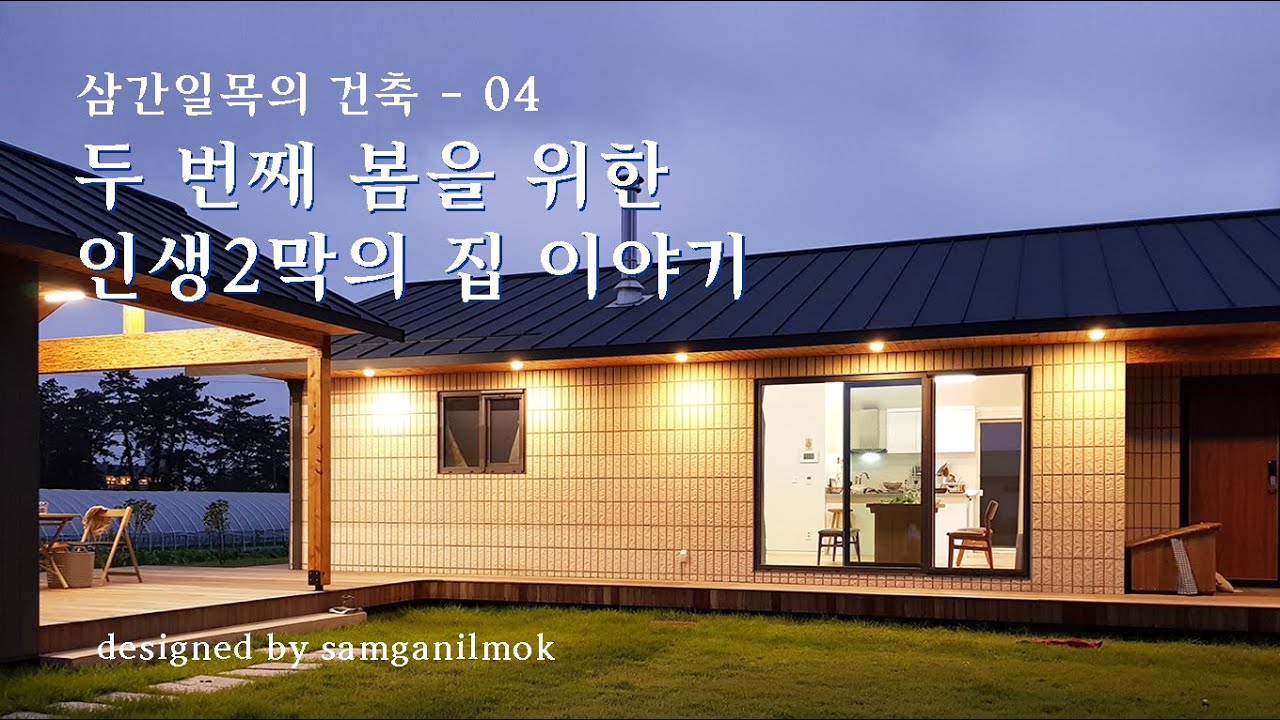 [MAGAZINE : 삼간일목] 삼간일목의 건축-04:두 번째 봄을 위한, 인생2막의 집 이야기