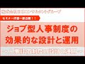 ⑤【セミナー動画】ジョブ型人事制度の効果的な設計と運用 ～目標管理制度の設計と運用～