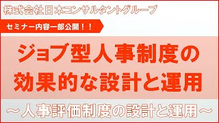 ⑤【セミナー動画】ジョブ型人事制度の効果的な設計と運用 ～目標管理制度の設計と運用～