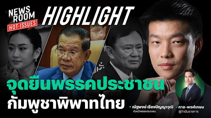‘เท้ง ณัฐพงษ์’ ตอบดราม่าเข้าข้างทหาร ซัดรัฐบาลช้าปล่อยกัมพูชารุกไทยฝ่ายเดียว | NEWSROOM HOT-ISSUES