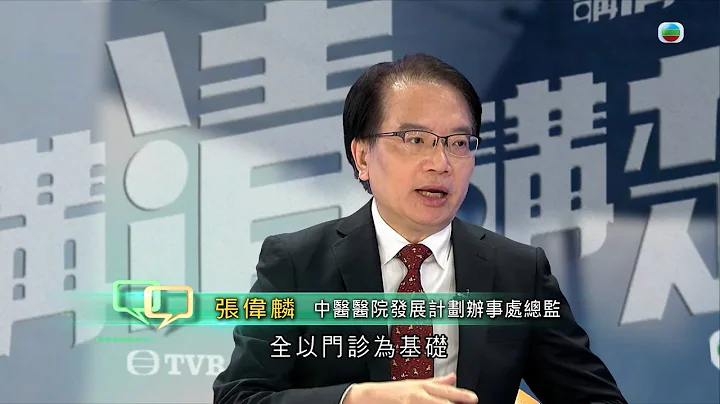 TVB 講清講楚｜中醫醫院對香港市民有何好處？｜無綫新聞 TVB News - 天天要聞