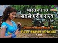 भारत का 10 सबसे गरीब राज्य // Poor States in India // Amazing Facts in Hindi