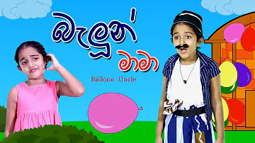 බැලූන් මාමා | balloon uncle | Sinhala Kids Story | Lili Entertainment