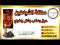 مهلكة الشياطين الحرق والعذاب على اصوله لكل شيطان معاند مهلكة الشياطين الحرق والعذاب على اصوله لكل شيطان معاند