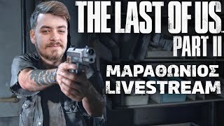  ΜΑΡΑΘΩΝΙΟΣ! - The Last of Us 2 |#4| LIVESTREAM | TechItSerious