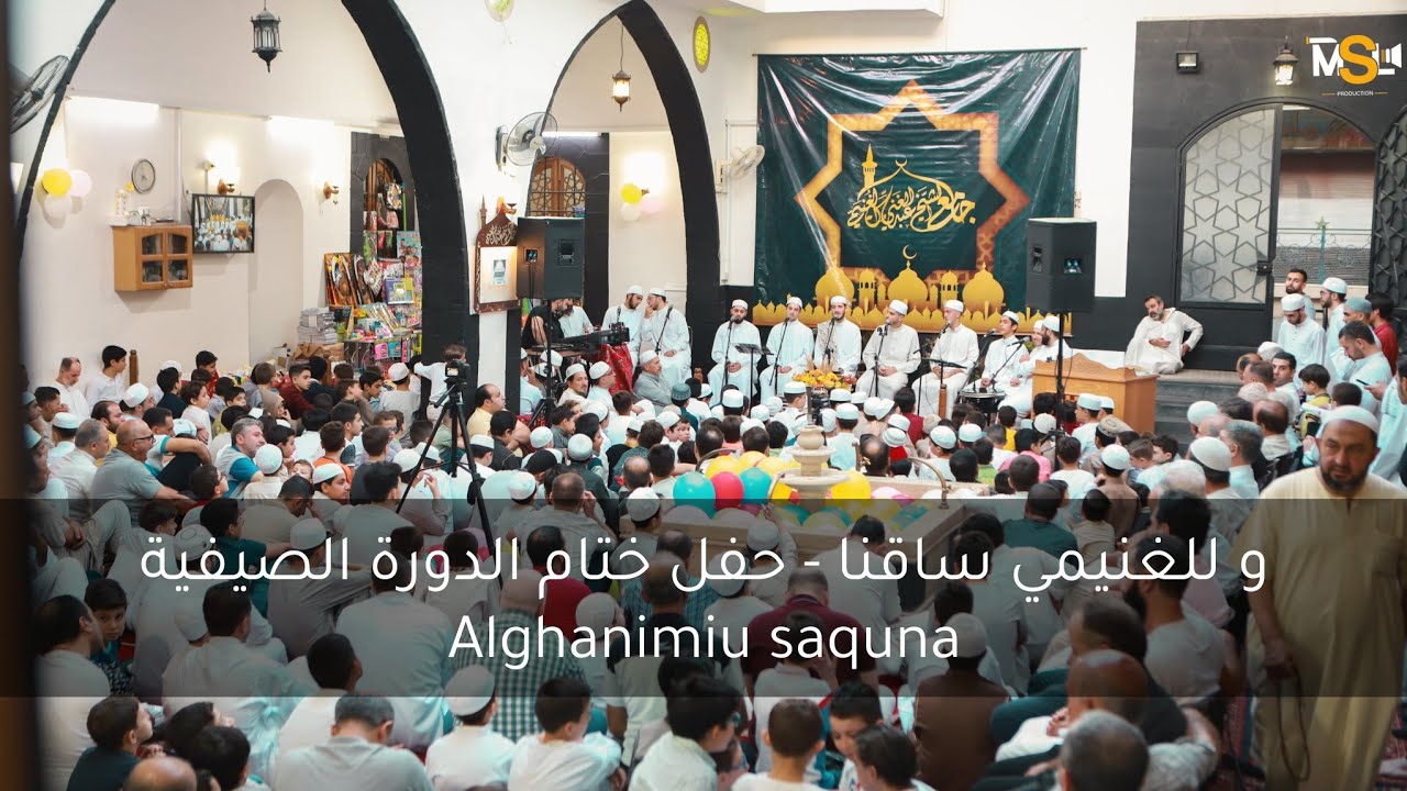 و للغنيمي ساقنا - حفل ختام الدورة الصيفية | Alghanimiu saquna