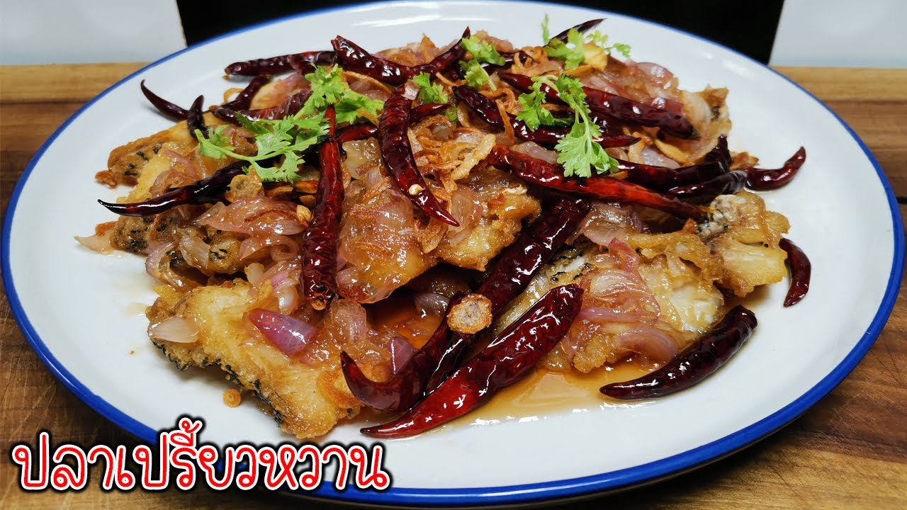 ปลาเปรี้ยวหวาน ทำง่ายๆอร่อยสุดๆ Fried fish with sweet agile sauce