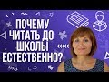 Почему читать до школы естественно?  | Кубики Зайцева | Школа города света