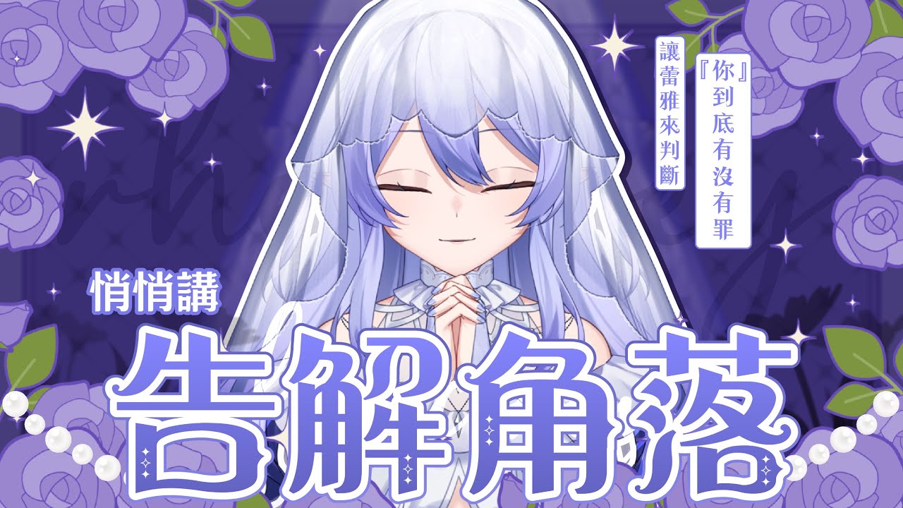 【特別企劃】 悄悄講~告解角落 pt. II | 歡迎來到嘴碎教主的告解室 【蕾雅 馬來西亞Vtuber】 | MYViki