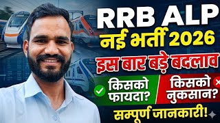RRB ALP New Vacancy 2026 | RRB ALP नई भर्ती 2026 बड़े बदलाव! किसको फायदा किसको नुकसान?