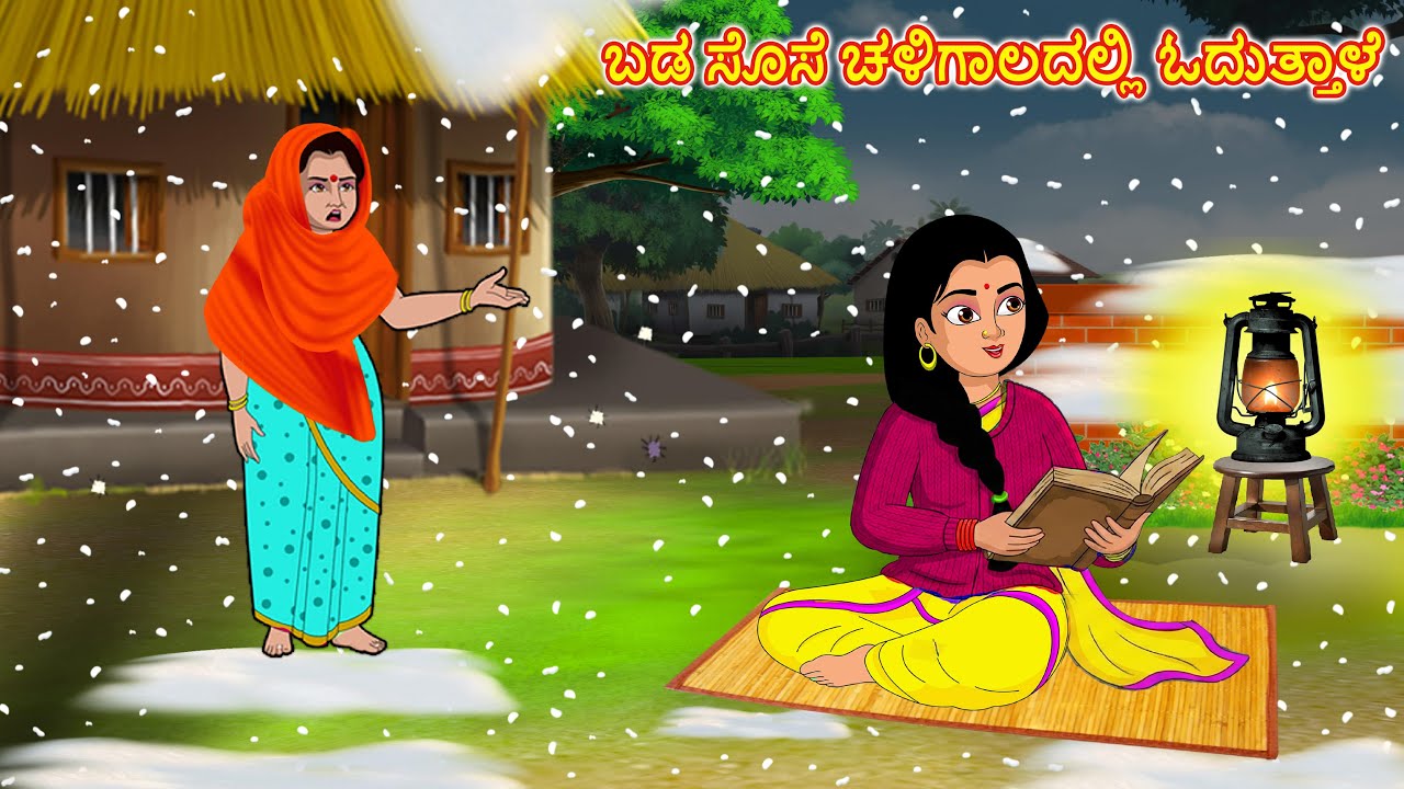 ಬಡ ಸೊಸೆ ಚಳಿಗಾಲದಲ್ಲಿ ಓದುತ್ತಾಳೆ |  Kannada stories |Stories Dunia Kannada