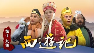 《西游记》（86版）第19集 杏仙对唐僧一见钟情 遇“小雷音寺”取到真经？（主演： 六小龄童，汪粤，徐少华，迟重瑞，马德华，闫怀礼）【CCTV电视剧】