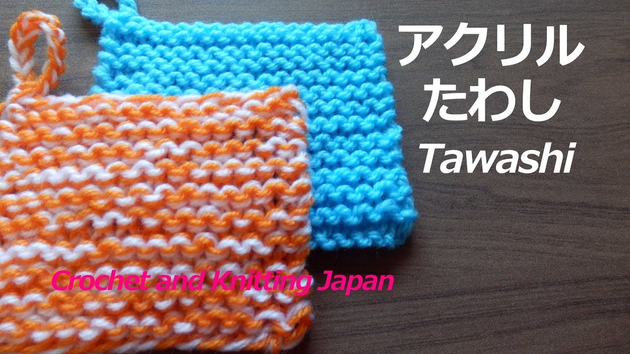 アクリルたわし 簡単なガーター編み 棒針編み初心者さん 編み図 字幕解説 How To Easy Knit Tawashi Crochet And Knitting Japan Youtube