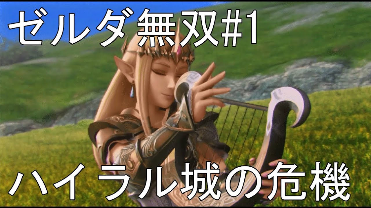 ゼルダ無双を実況プレイ#1 ハイラル城の危機！　さらわれるゼルダ姫
